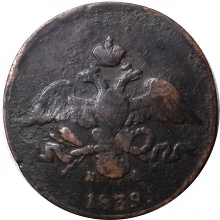 2 копейки 1839 год ЕМ НА Николай I (1825—1855) - VF