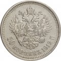 50 копеек 1912 год (ЭБ) Николай II (1894—1917) - XF-