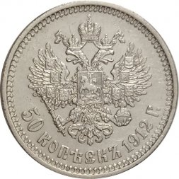 50 копеек 1912 год (ЭБ) Николай II (1894—1917) - XF-