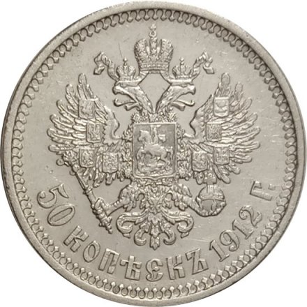 50 копеек 1912 год (ЭБ) Николай II (1894—1917) - XF-
