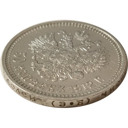 50 копеек 1912 год (ЭБ) Николай II (1894—1917) - XF-