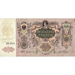 Ростов 5000 рублей 1919 год - XF