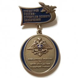 Знак Участнику реконструкции аэродрома ГЛИЦ имени В.П. Чкалова г. Ахтубинск 2012-2014 гг. Спецстрой России