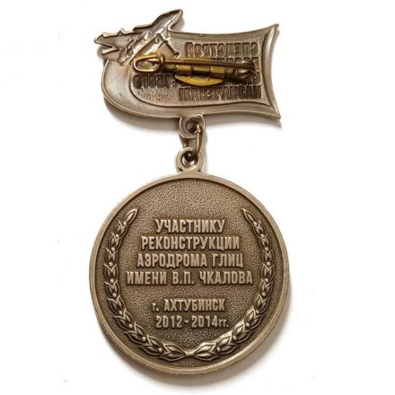 Знак Участнику реконструкции аэродрома ГЛИЦ имени В.П. Чкалова г. Ахтубинск 2012-2014 гг. Спецстрой России