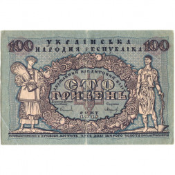 Украинская народная республика 100 гривен 1918 год - VF