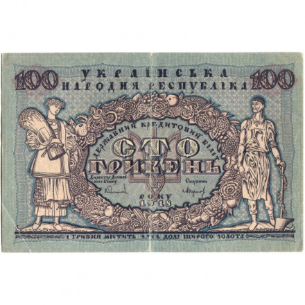 Украинская народная республика 100 гривен 1918 год - VF