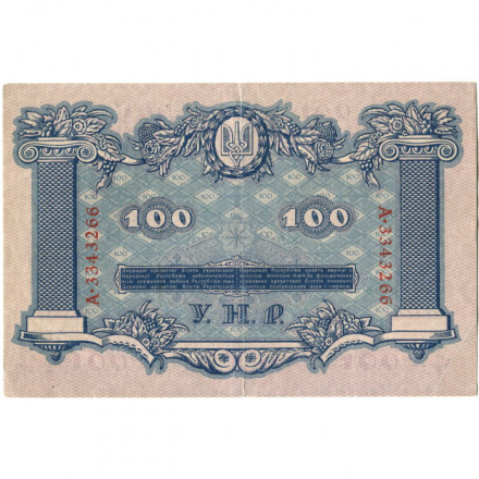 Украинская народная республика 100 гривен 1918 год - VF
