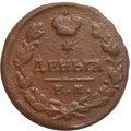 Деньга 1819 год ЕМ-НМ Александр I (1801—1825) - F