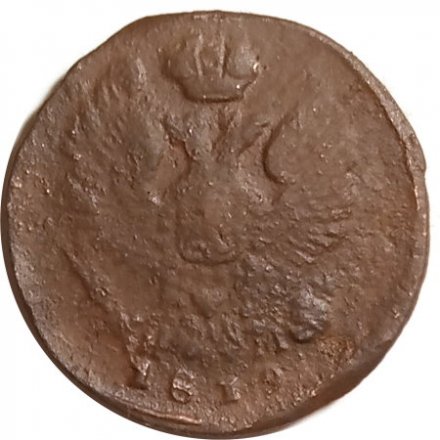 Деньга 1819 год ЕМ-НМ Александр I (1801—1825) - F