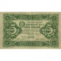 РСФСР 5 рублей 1923 год - второй выпуск - Порохов - VF+