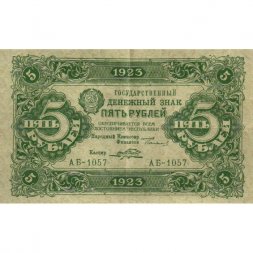 РСФСР 5 рублей 1923 год - второй выпуск - Порохов - VF+