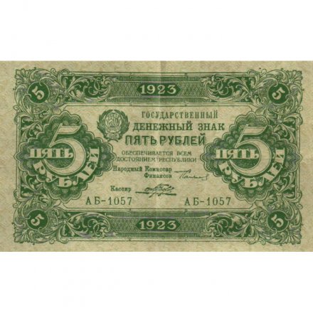 РСФСР 5 рублей 1923 год - второй выпуск - Порохов - VF+
