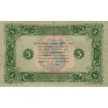 РСФСР 5 рублей 1923 год - второй выпуск - Порохов - VF+