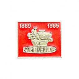Значок Компрессор 1869-1969