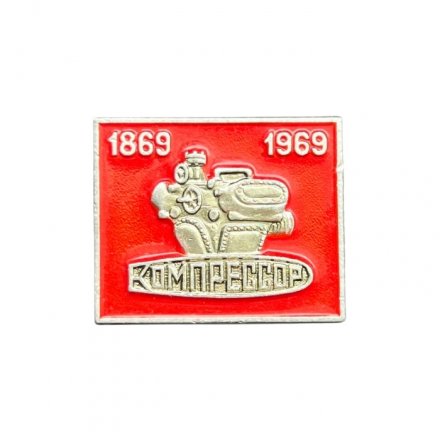 Значок Компрессор 1869-1969
