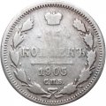 15 копеек 1905 год СПБ АР Николай II (1894—1917) - F