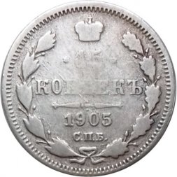 15 копеек 1905 год СПБ АР Николай II (1894—1917) - F