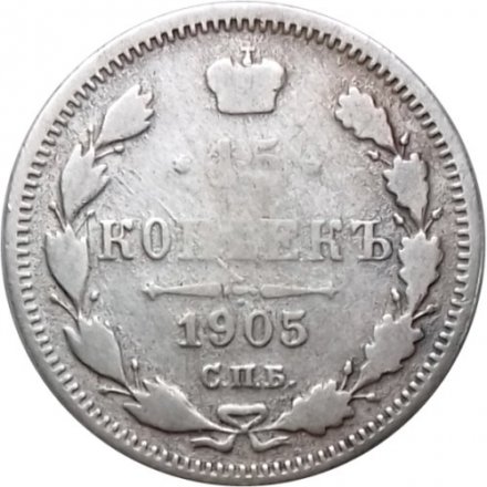 15 копеек 1905 год СПБ АР Николай II (1894—1917) - F