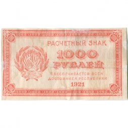 РСФСР 1000 рублей 1921 год - ВЗ - повторяющиеся числа "1000" - VF