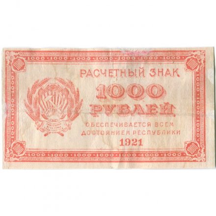 РСФСР 1000 рублей 1921 год - ВЗ - повторяющиеся числа &quot;1000&quot; - VF
