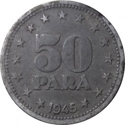 Югославия 50 пар 1945 год