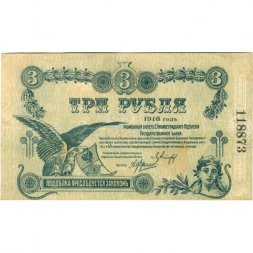 Елисаветградское отделение Народного Банка 3 рублей 1918 год - VF