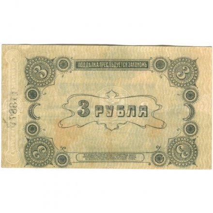 Елисаветградское отделение Народного Банка 3 рублей 1918 год - VF