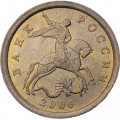 Россия 10 копеек 2006 год СПМД (магнетик)