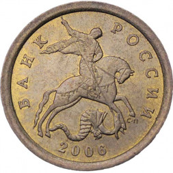 Россия 10 копеек 2006 год СПМД (магнетик)