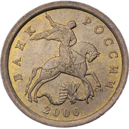 Россия 10 копеек 2006 год СПМД (магнетик)