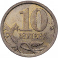 Россия 10 копеек 2006 год СПМД (магнетик)