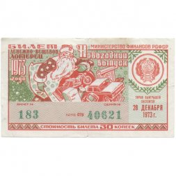 Лотерейный билет РСФСР Денежно-вещевой лотереи 30 копеек, 1973 год (новогодний выпуск) VF-