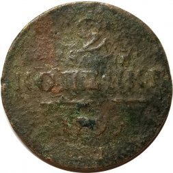 2 копейки 1799 год ЕМ Павел I (1796 - 1801) - G