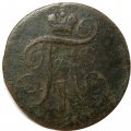 2 копейки 1799 год ЕМ Павел I (1796 - 1801) - G