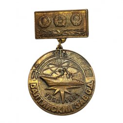 Значок Балтийский завод 1856 - 1981 гг.