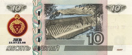 «Знаки зодиака - Лев» - Цветная банкнота Россия 10 рублей