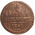 1/2 копейки 1841 год ЕМ Николай I (1825—1855) - F