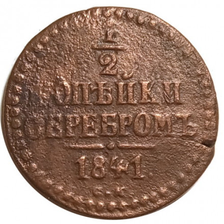 1/2 копейки 1841 год ЕМ Николай I (1825—1855) - F