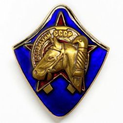Знак ОСОАВИАХИМ всадник (Конь) копия