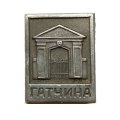 Значок Гатчина. Сильвийские ворота. XVIII век