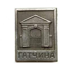 Значок Гатчина. Сильвийские ворота. XVIII век