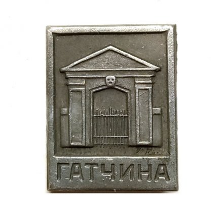 Значок Гатчина. Сильвийские ворота. XVIII век