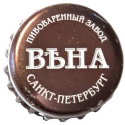 Пивная пробка Россия - Пивоваренный завод Вѣна Вена. Санкт-Петербург (стрелки)