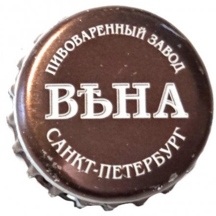 Пивная пробка Россия - Пивоваренный завод Вѣна Вена. Санкт-Петербург (стрелки)