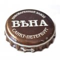 Пивная пробка Россия - Пивоваренный завод Вѣна Вена. Санкт-Петербург (стрелки)