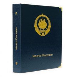 Альбом для монет Югославии