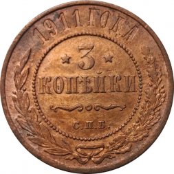 3 копейки 1911 год СПБ Николай II (1894 - 1917) - VF