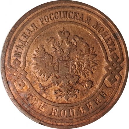 3 копейки 1911 год СПБ Николай II (1894 - 1917) - VF