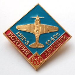 Значок История авиации СССР. МИГ-3 1940 г.