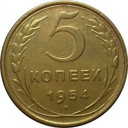 СССР 5 копеек 1954 год - VF-